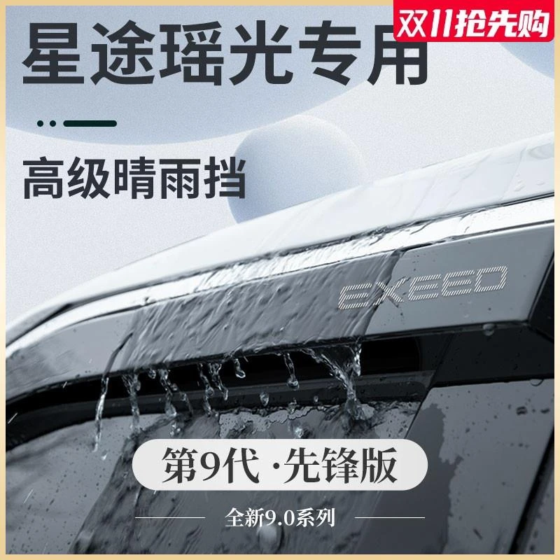 专用星途瑶光CDM汽车用品改装饰配件晴雨挡雨板防雨遮雨车窗雨眉