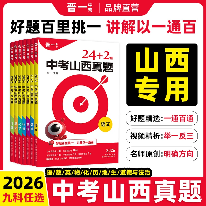 【2026山西真题】山西真题24+2套晋一中考真题精编初三九年级初中