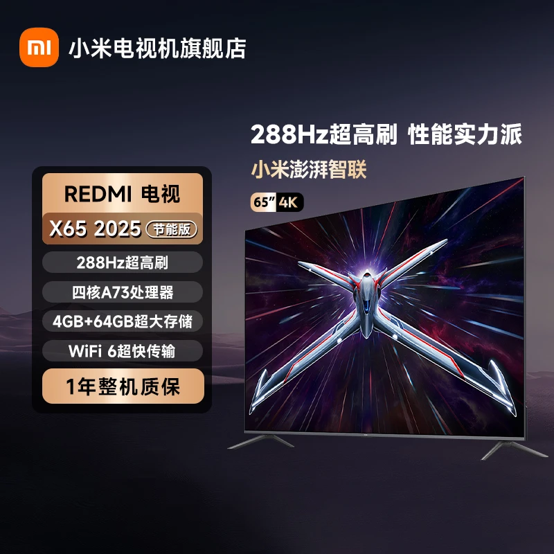 REDMI 电视 X65 2025 节能版 288Hz高刷 平板电视机