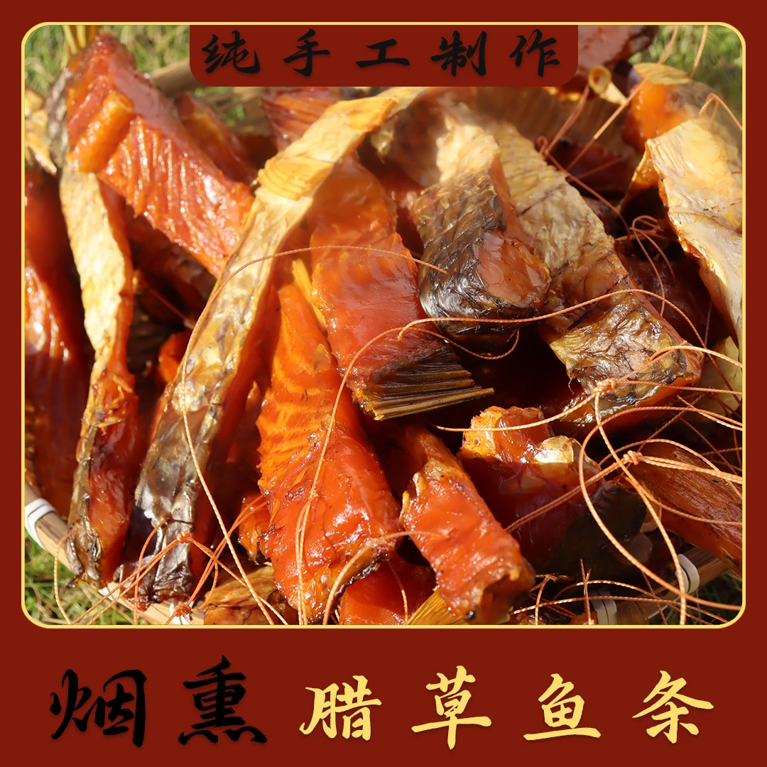 湖南正宗南极磷虾米糠烟熏腊草鱼块农家自制柴火鱼块