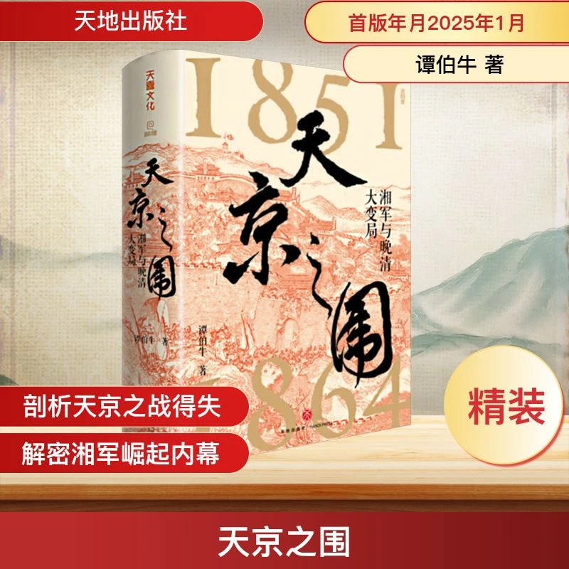 【文轩】天京之围（特装版） 中国历史