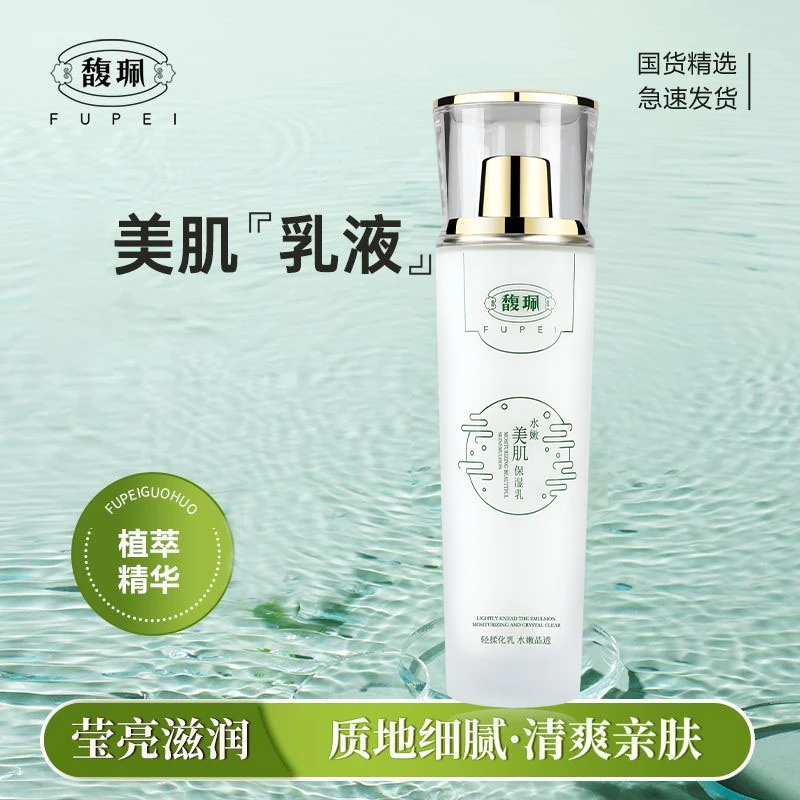 馥珮易吸收乳液水嫩美肌保湿乳脸部补水保湿滋润改善肤质脸部护理