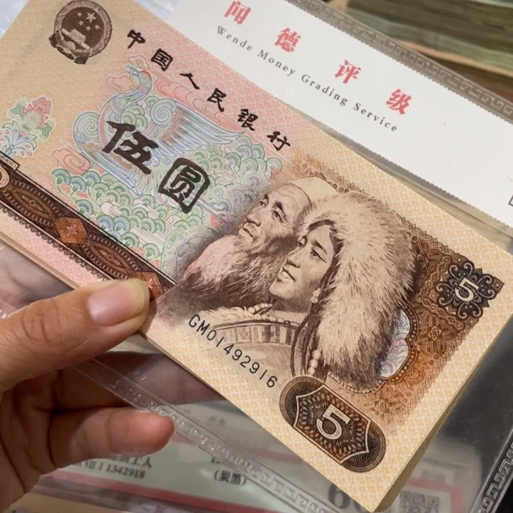 第四套80年5元10张