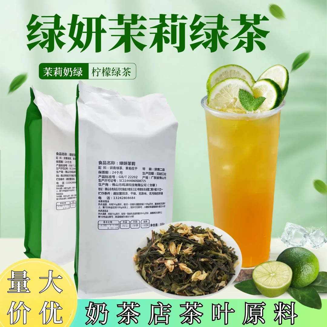 鸣淳高香茉莉绿茶奶茶专用茶叶绿妍茉莉绿茶夜市摆摊手打柠檬茶叶