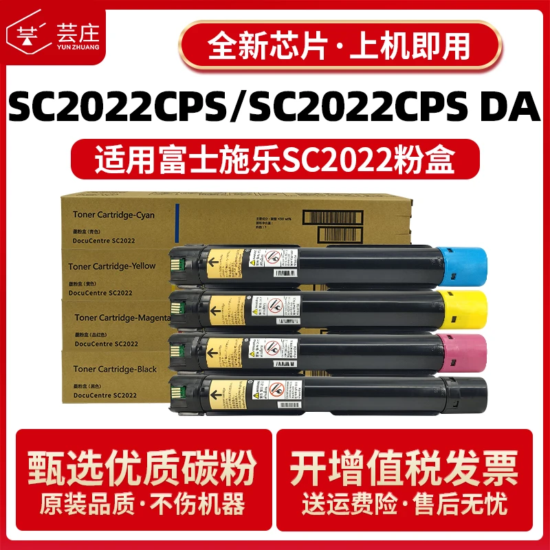 适用富士施乐SC2022粉盒SC2022CPS墨盒SC2022CPSDA彩色打印机碳粉