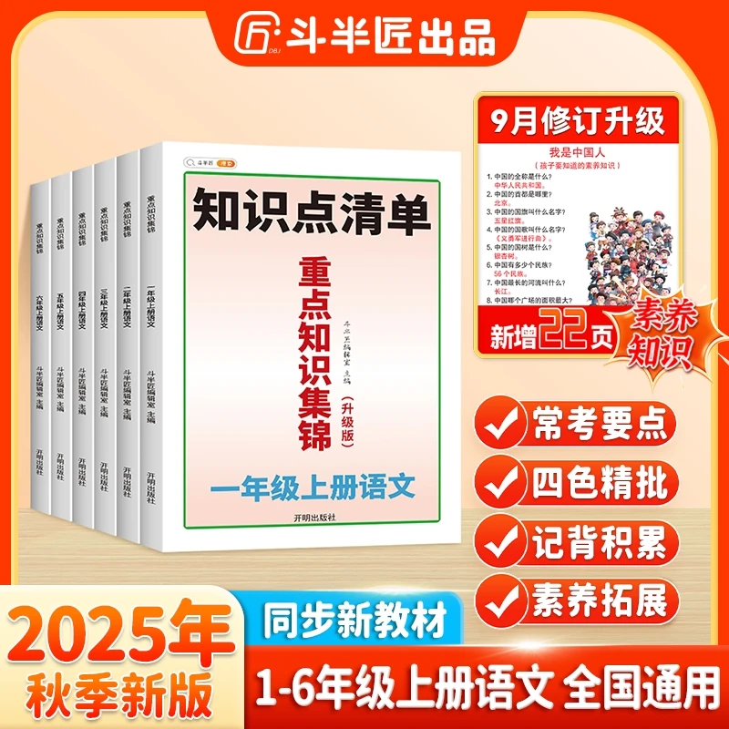 【斗半匠】语文重点知识集锦大全上册一年级上册三四五六年级清单