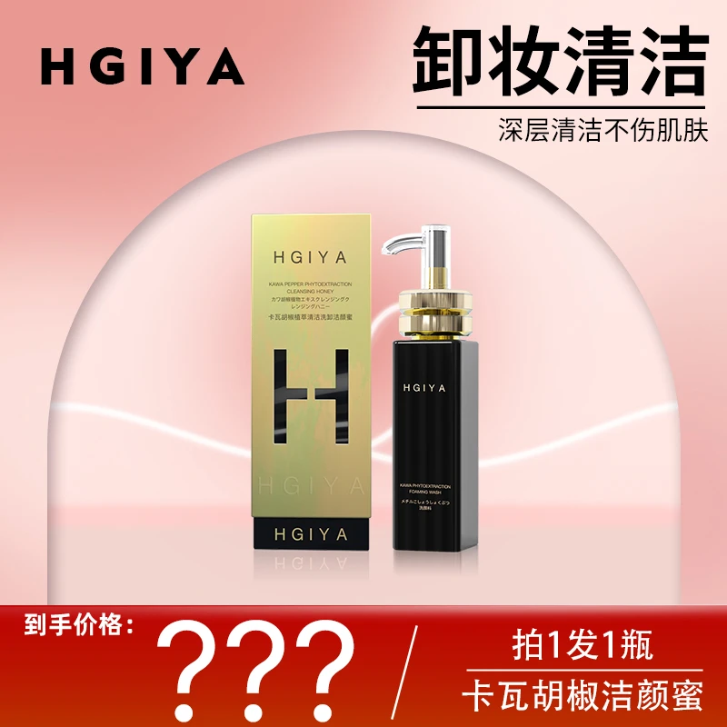 【完美卸妆】HGIYA海洁娅卡瓦胡椒植萃清洁洗卸洁颜蜜精粹塑颜水感