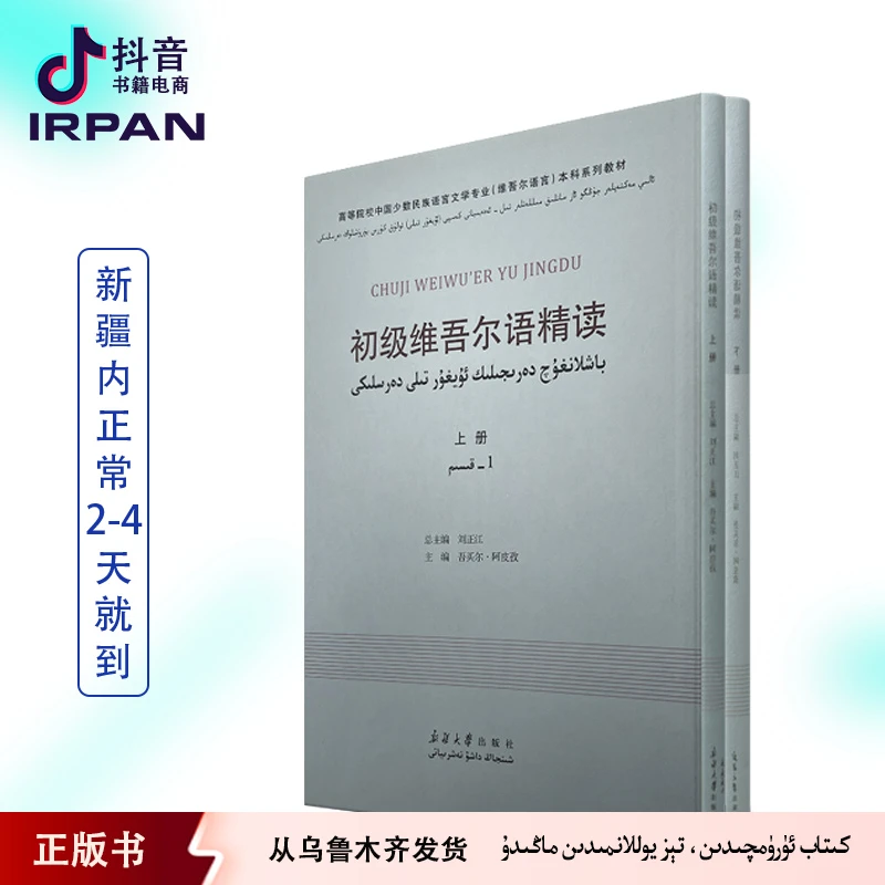 初级维吾尔语精读 维汉双语 上下册 kitab irpan