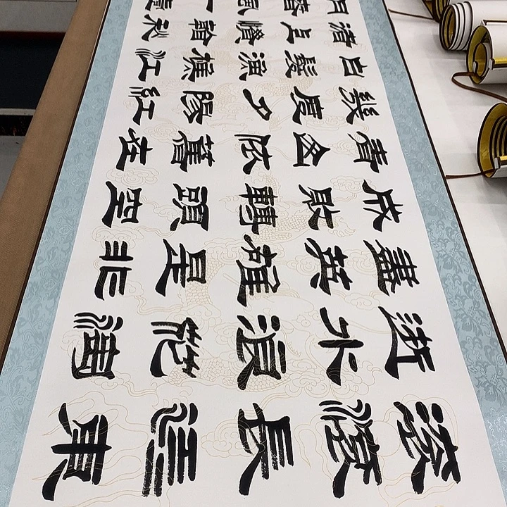 书法临江仙刘生财带轴