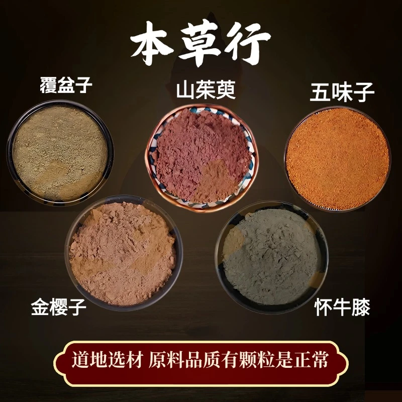 h【覆盆子山茱萸五味子怀牛膝金樱子】组合的功效与作用纯粉独立装