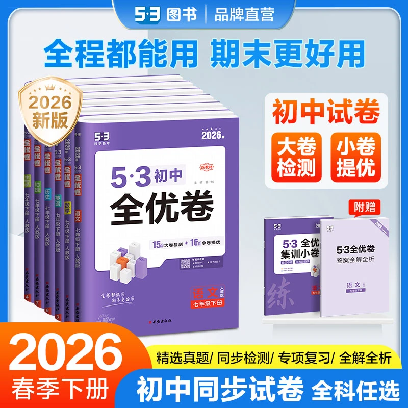 【53全优卷】初中月考单元考期中期末模拟卷语文数学英语大小卷