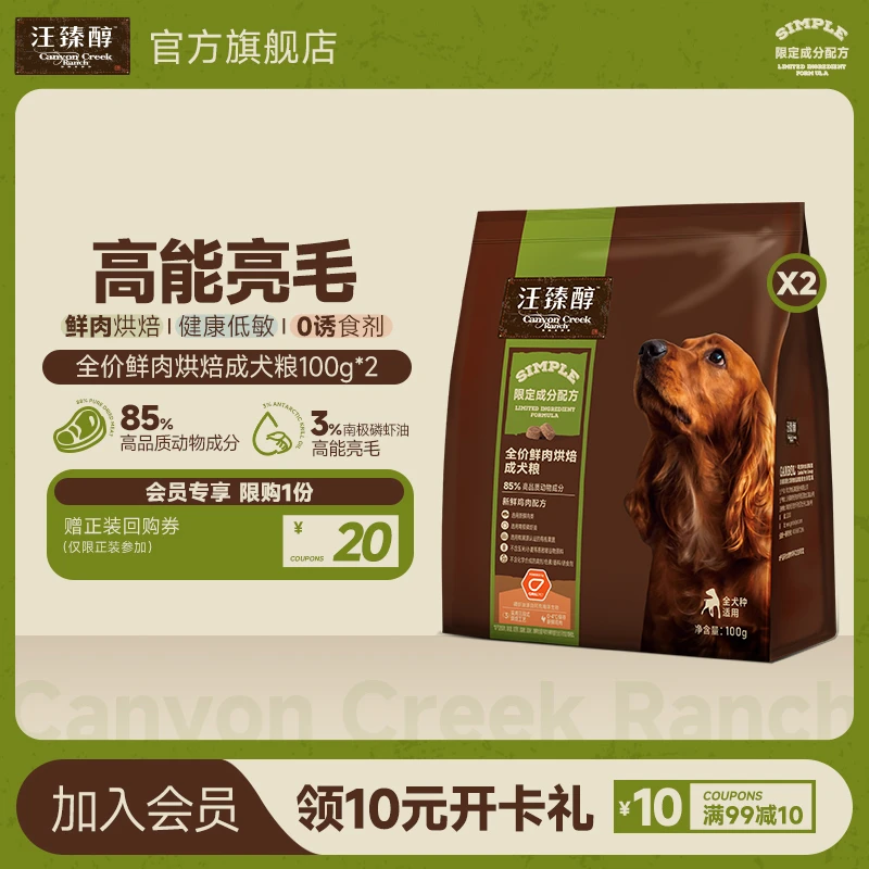 【大牌试用】汪臻醇狗粮全价鲜肉烘焙犬粮100g×2天然营养健康低敏