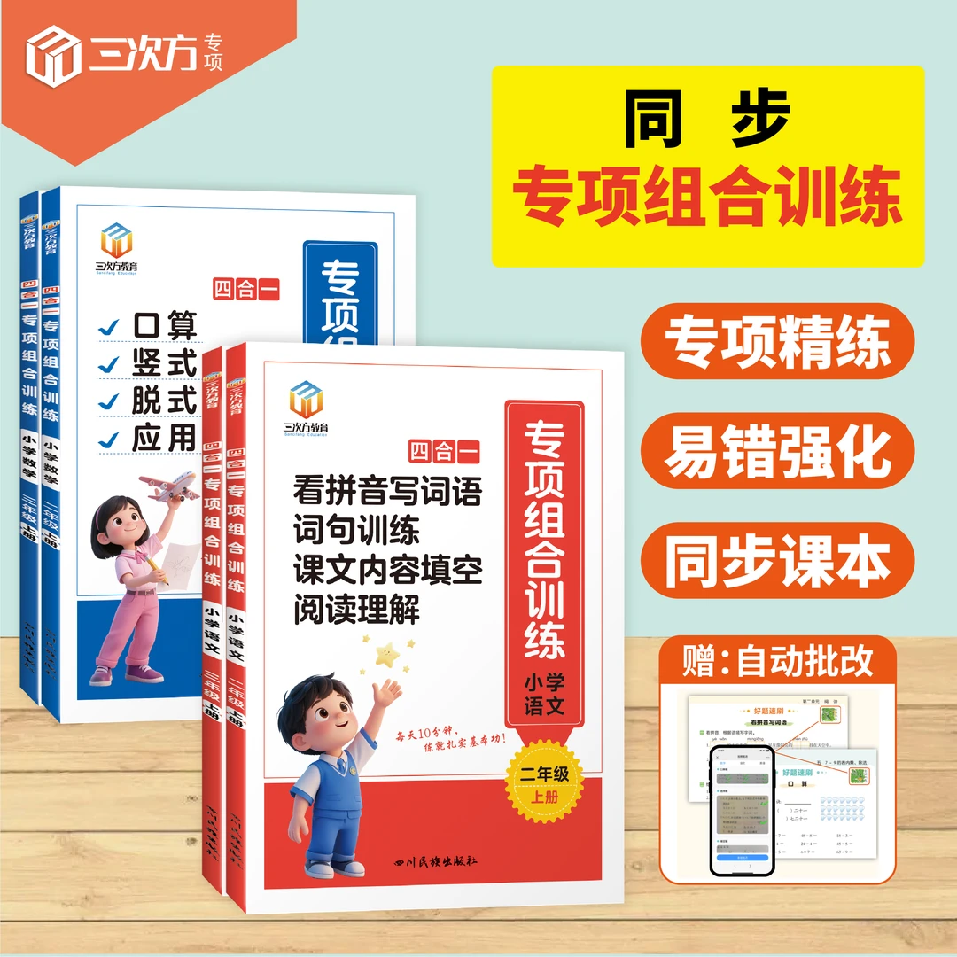 2025年新版二三年级上册语文数学专项四合一同步训练练习册