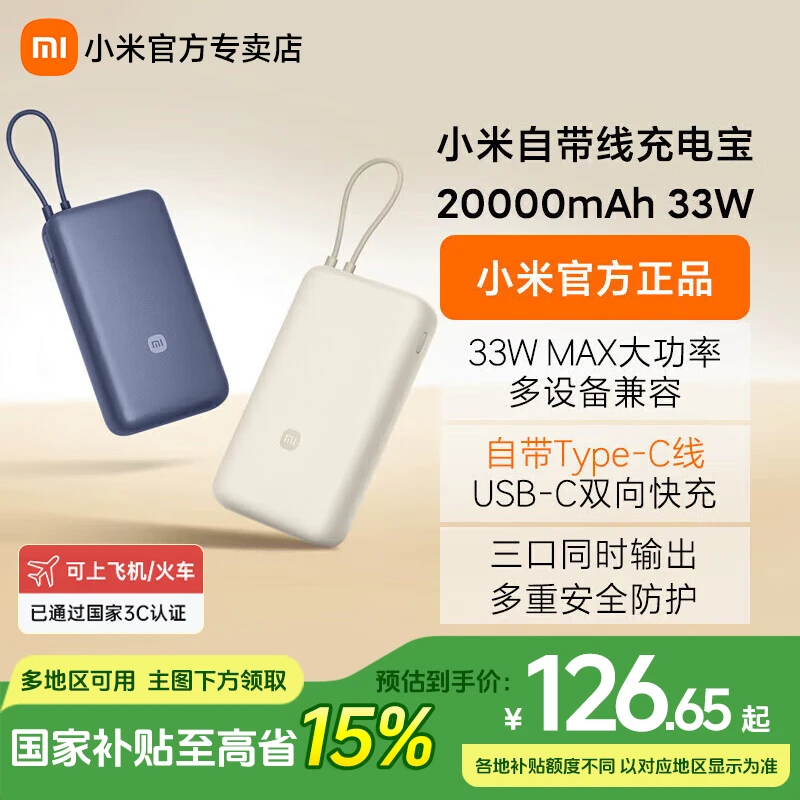 【3C认证】小米自带线充电宝20000 33W快充大容量移动电源可上飞机