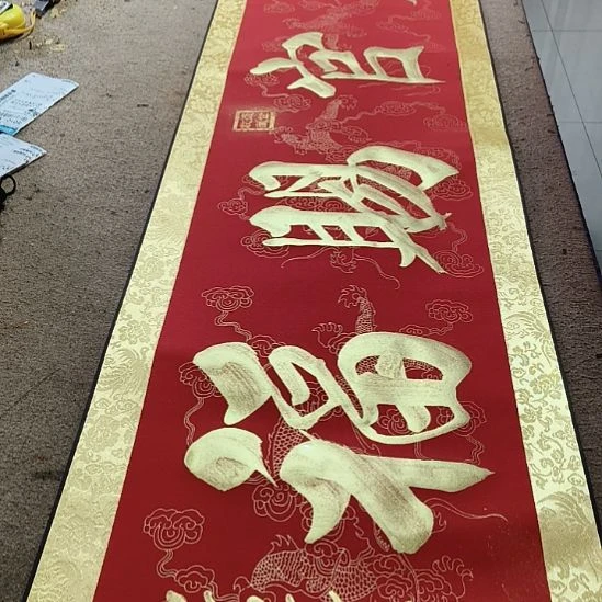 书法天官赐福小红金轴作品