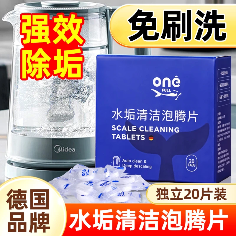 德国水垢专用泡腾片柠檬酸除垢剂强效清洁水垢电热水壶食品级除垢