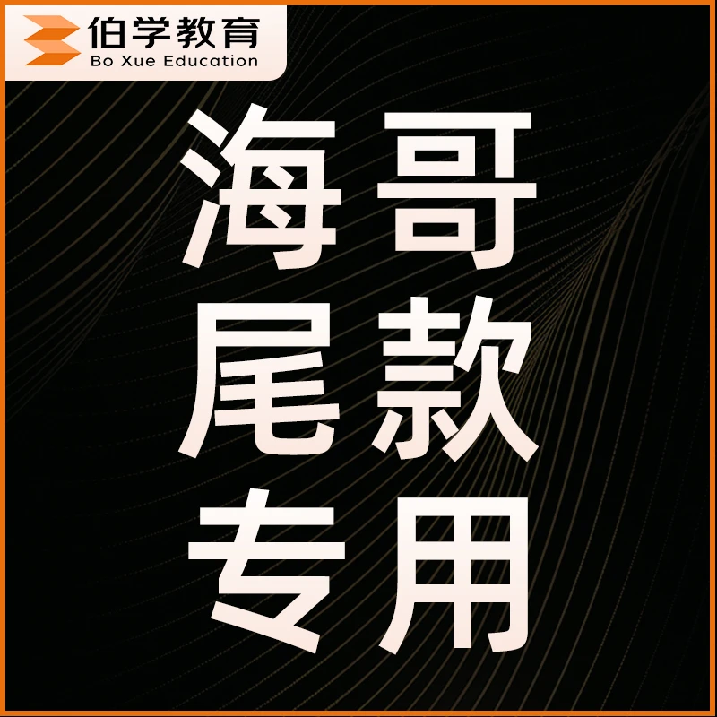 海哥尾款专用订单尾款专拍