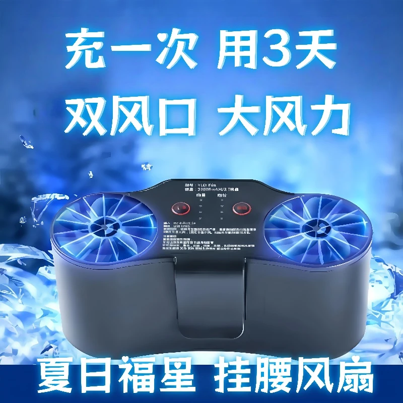 挂腰风扇双风口超长续航户外工地随身便携式露营降温神器工人风扇