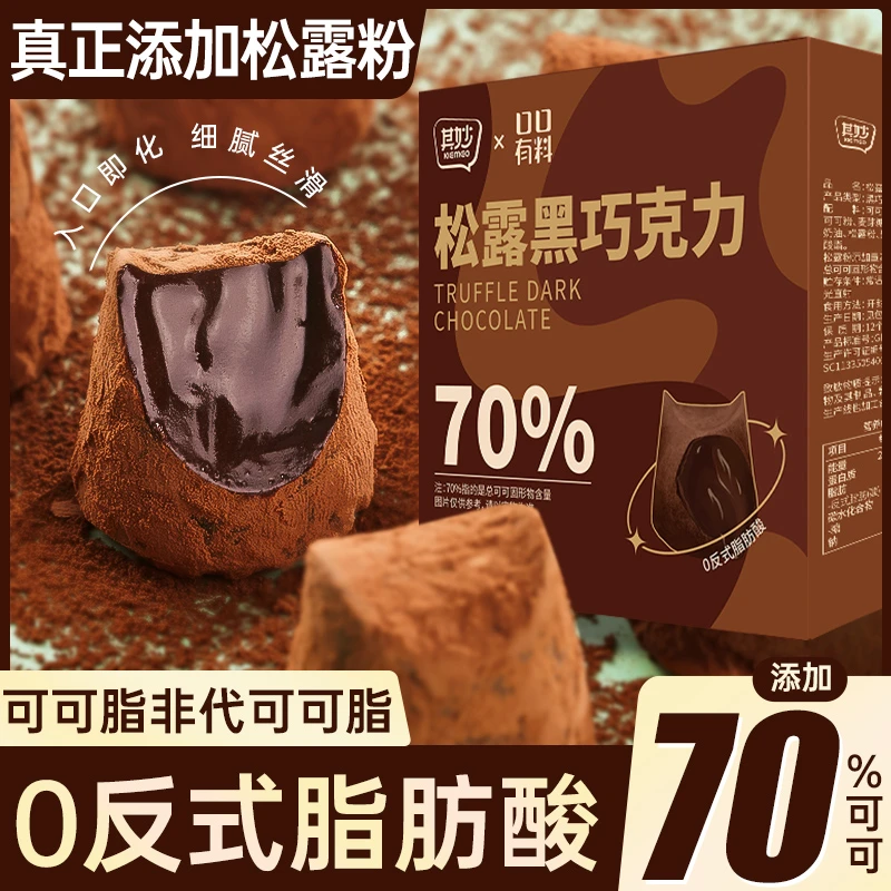 黑松露巧克力0蔗糖纯可可脂饱腹解馋零食熔岩香醇巧克力