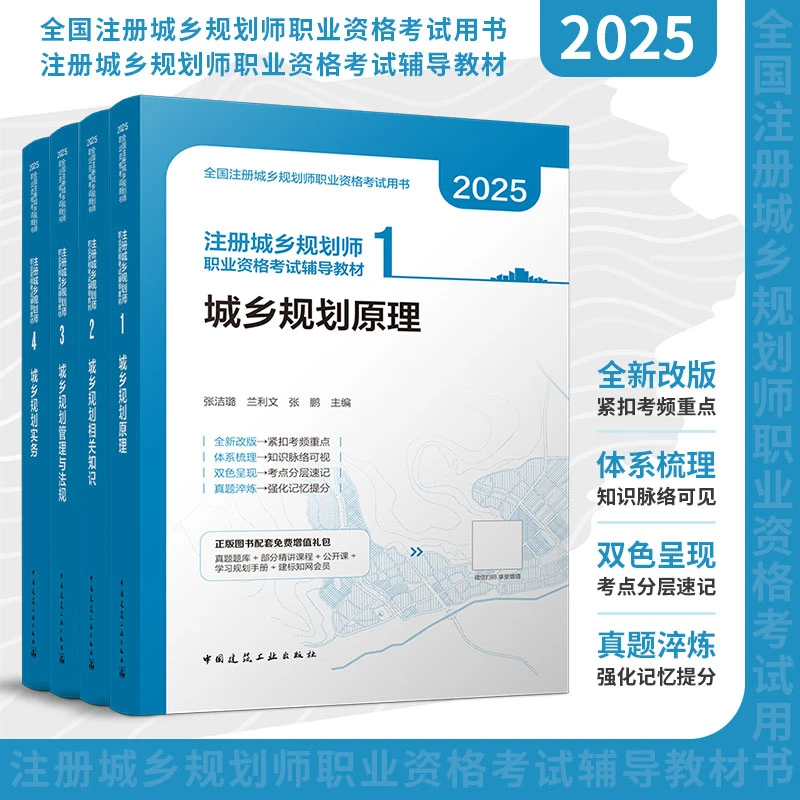 【现货速发】 全新改版 2025年注册城乡规划师职业资格考试辅导教材
