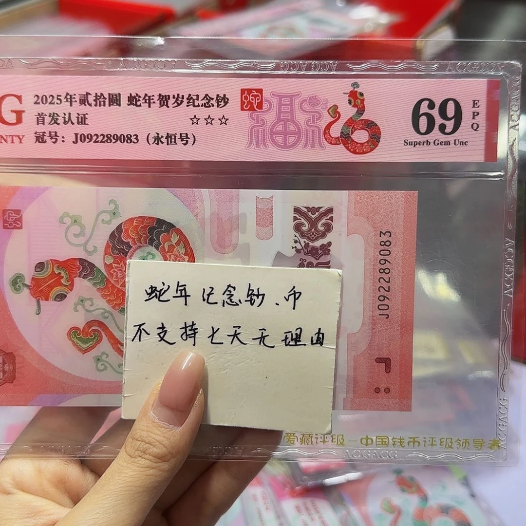 蛇钞爱藏金盾69分，无四七9083