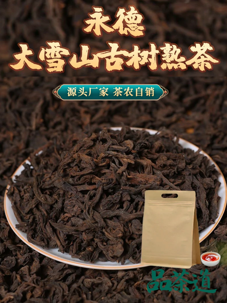 2020年云南永德大雪山古树熟茶，口感醇厚，浓香耐泡！