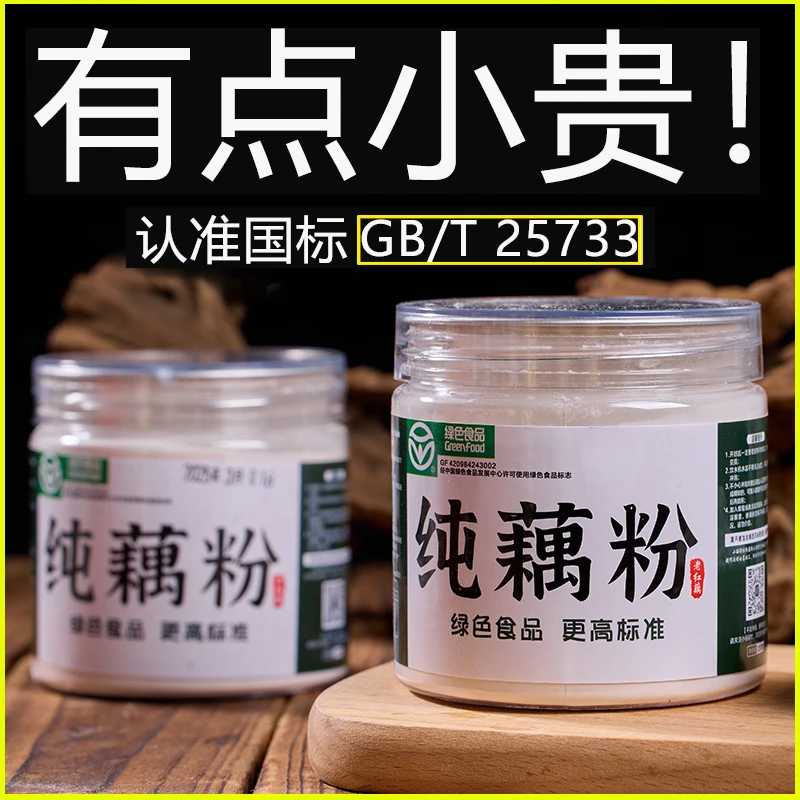 【绿色食品】纯藕粉/0添加0脂老红藕手工制作无糖原味代餐GB/T25733
