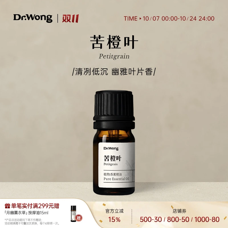 Dr.Wong苦橙叶单方精油深厚木香悠然放松天然植物精油香薰室内