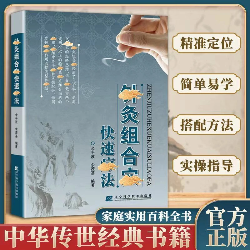 【针灸宝典】针灸组合穴快速辽法 领略中翳针灸独特魅力 家庭实用书