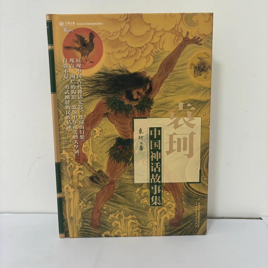 124中国神话故事集袁柯