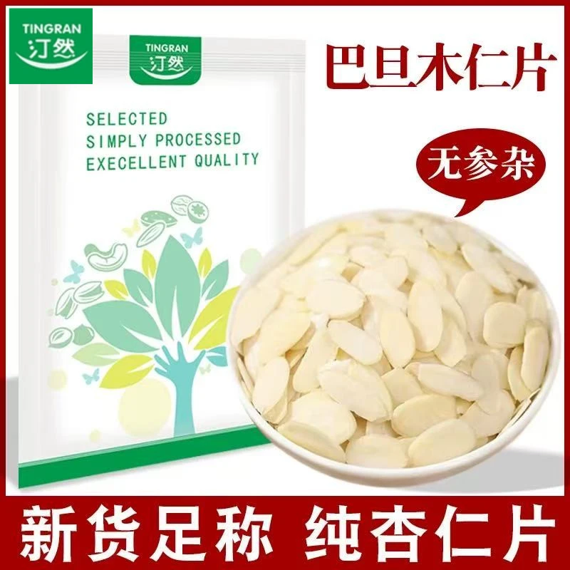 汀然巴旦木仁片500g烘焙原料去皮扁桃仁片原味杏仁片糯米船壳100g