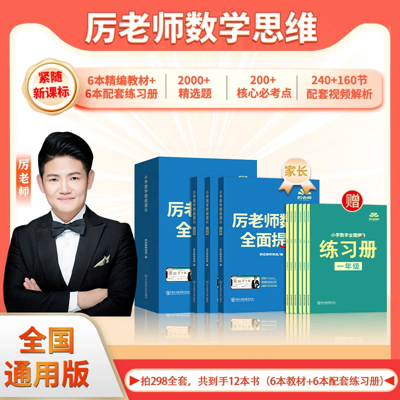 厉老师数学思维全面提升 一到六年级全套 全国通用版