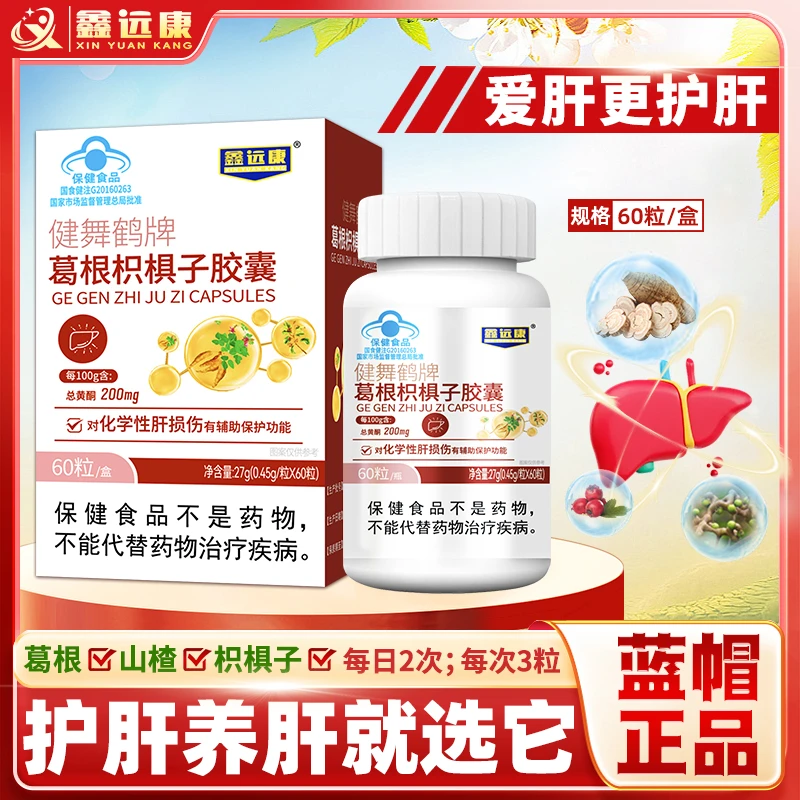 鑫远康葛根枳椇子胶囊护肝养肝就选它