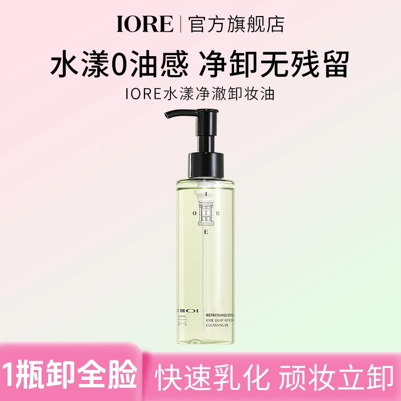 【新品推荐】IORE水漾净澈卸妆油眼唇脸三合一温和清洁丝滑学生推荐