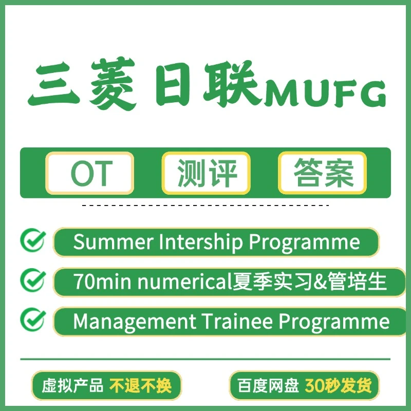 三菱日联测评  MUFG测评 三菱日联笔试测评题