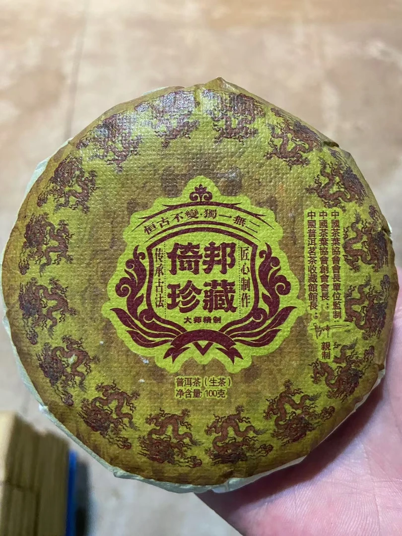 【拍一发二 倚邦 品鉴福利】100克 生茶 普洱茶