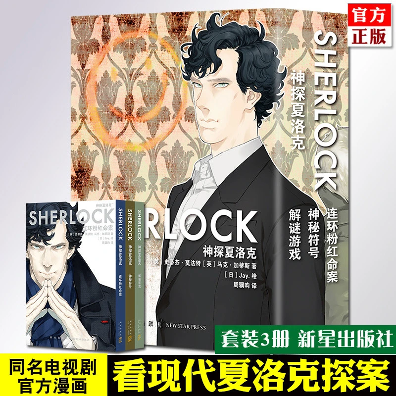 神探夏洛克(共5册)卷福华生探案同名英剧原著悬疑推理解谜漫画非