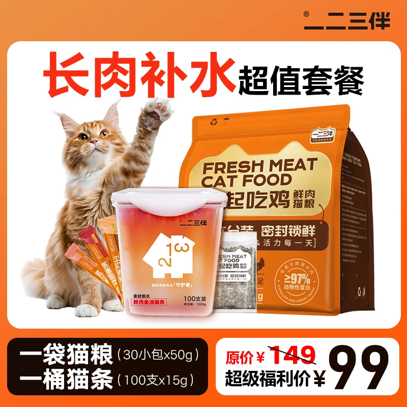 【补水长肉超值套餐】一二三伴高蛋白成猫幼猫锁鲜猫粮鱼油鲜肉猫条