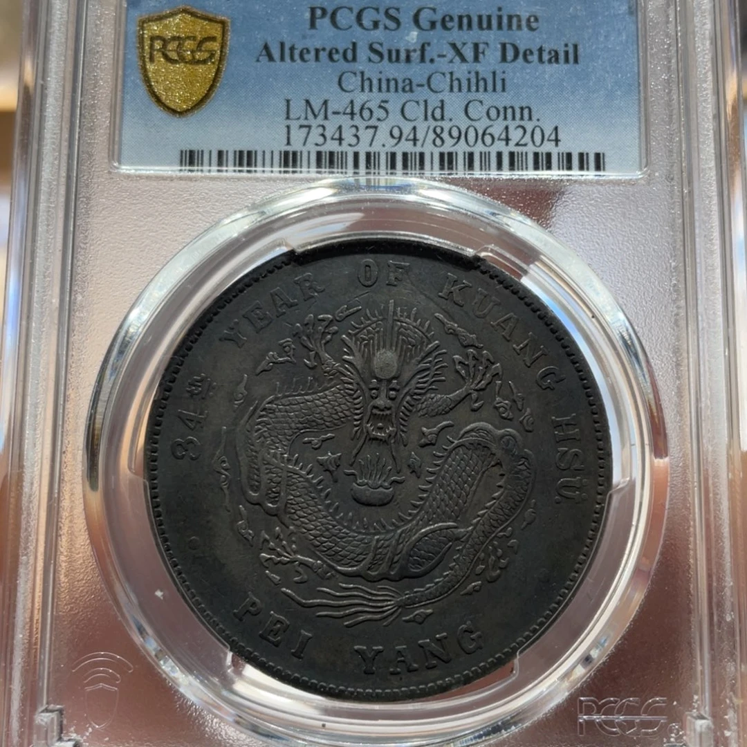 李***柴银北洋龙 4204 pcgs