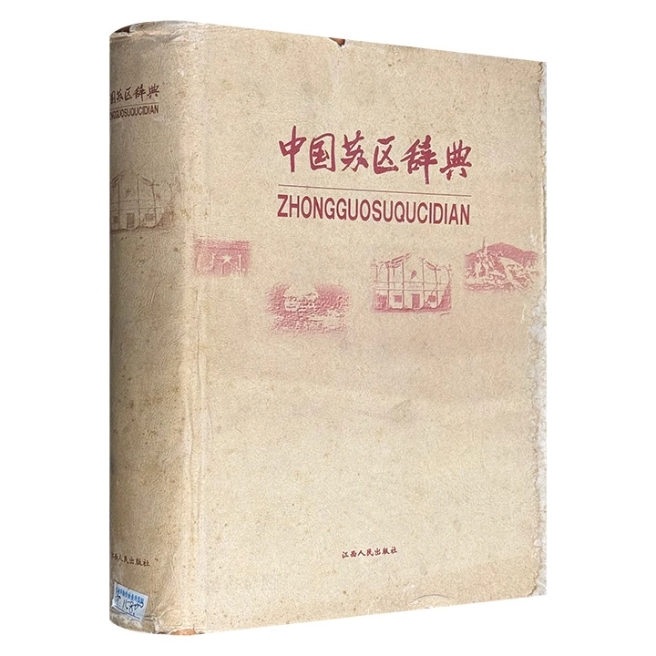 绝片反溢亻介~中国苏区辞典  八品【瑕疵】