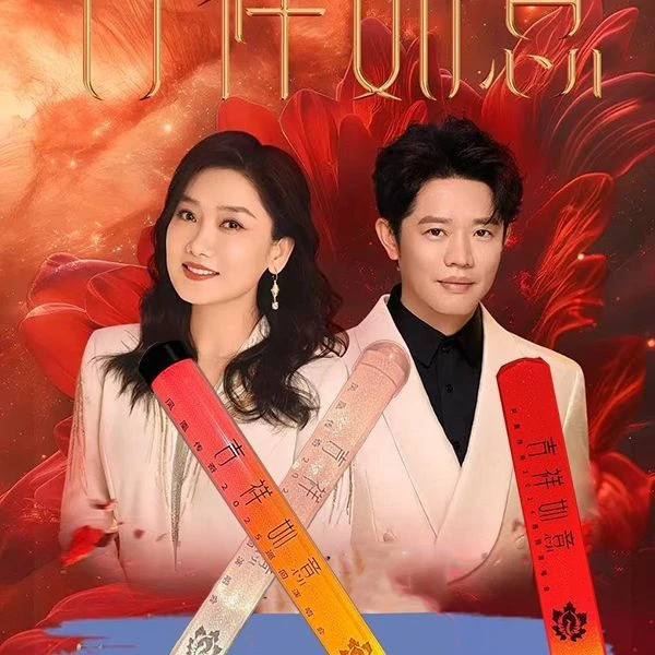 【吉祥如意】凤凰传奇2025演唱会明星应援棒发光粉丝周边定制荧光棒