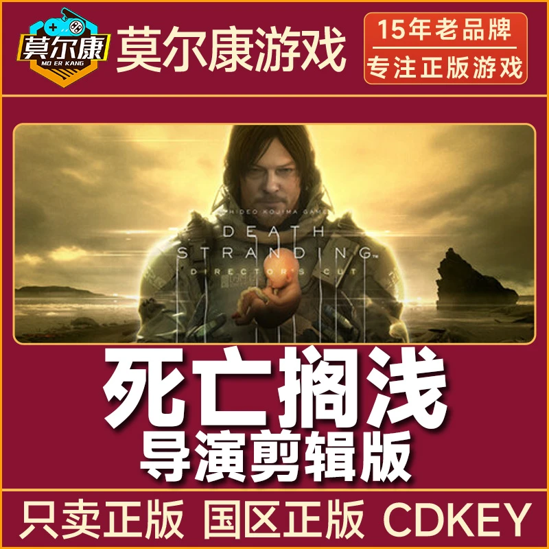 Steam游戏 死亡搁浅 导演剪辑版 国区正版CDKEY激活码