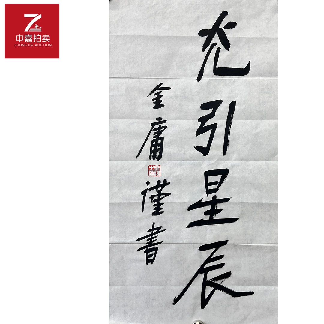 金庸书法软片灮引34x66