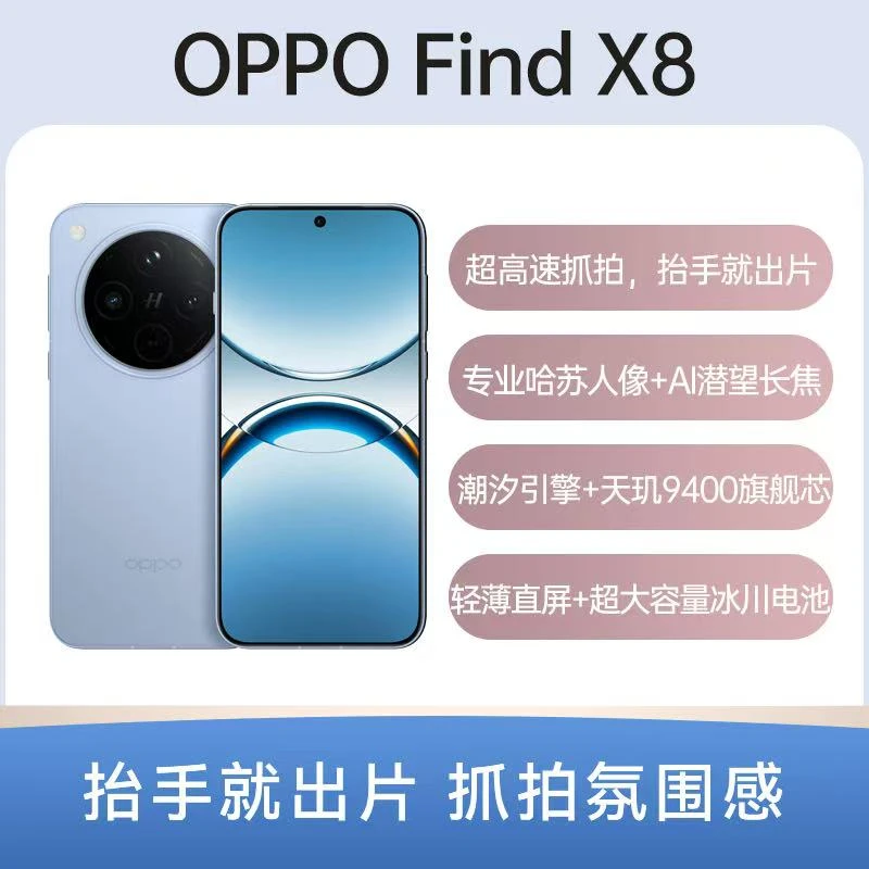 95新 OPPO FindX8 5G高速无影5630mah续航冰川电池抓拍原装二手机