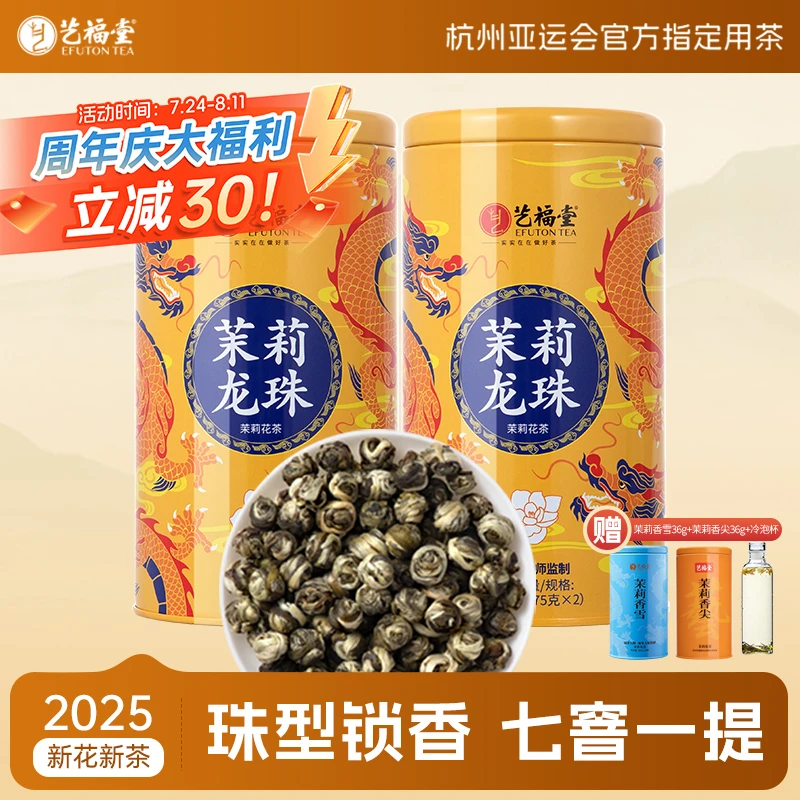 艺福堂茶叶茉莉龙珠150g*2正宗特级浓香型上等高级茶叶茉莉花茶