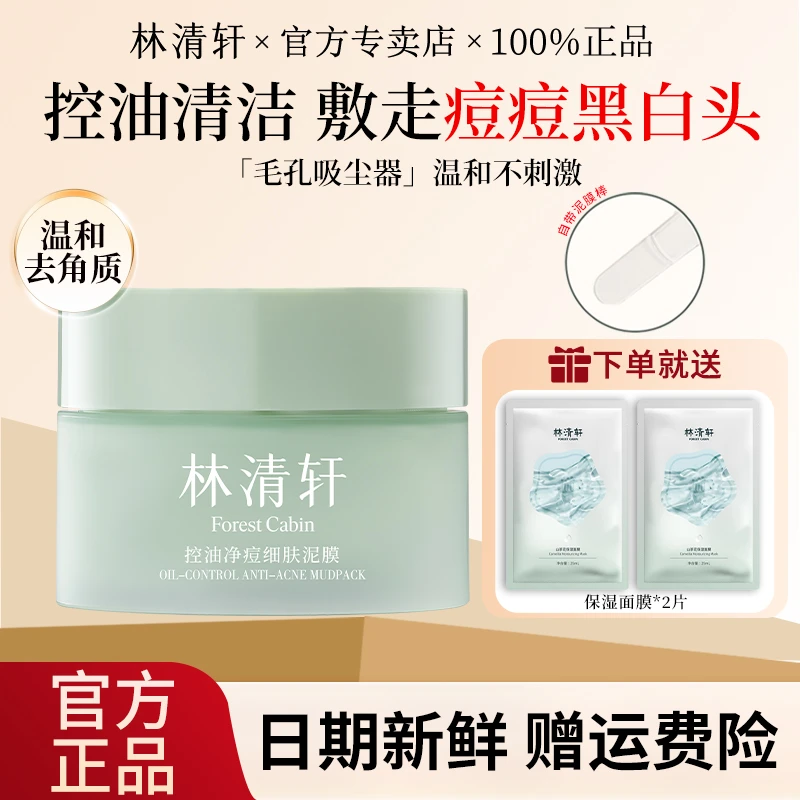 林清轩控油净痘细肤泥膜温和清洁肌肤去角质祛痘舒缓保湿110g控油