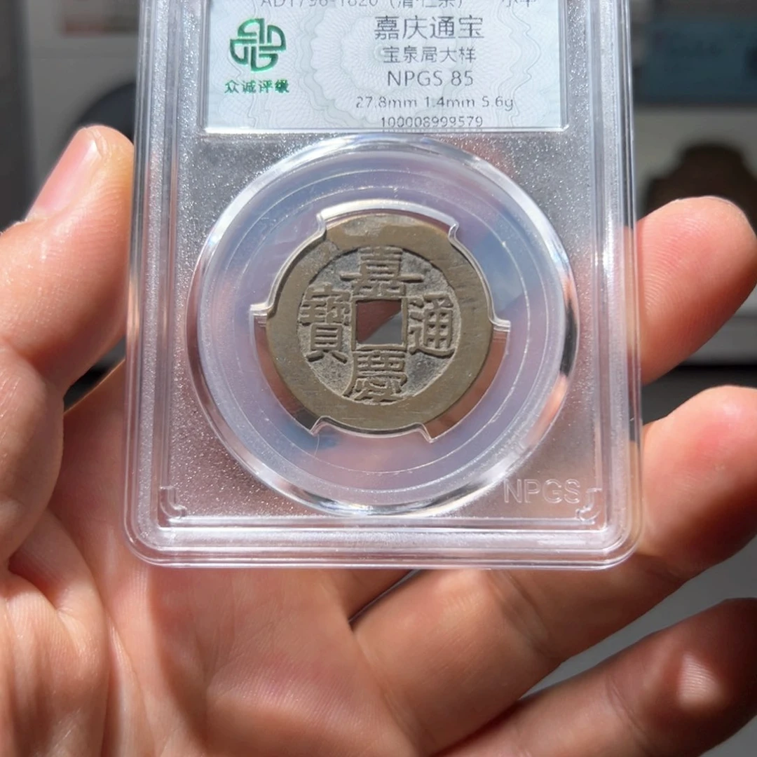 若***易铜嘉庆通宝大样～山海