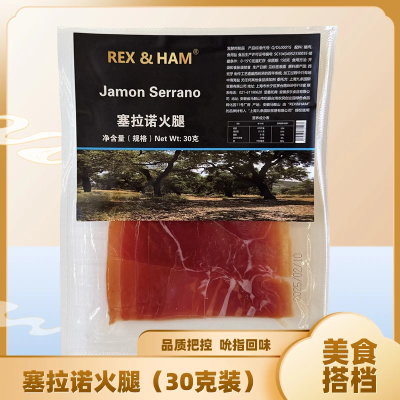 塞拉诺传统早餐手工（30克装）即食火腿片西班牙火腿