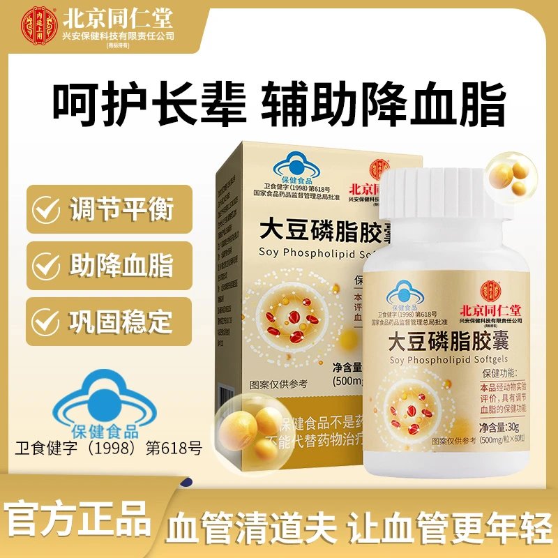 北京同仁堂内廷上用大豆磷脂胶囊辅助降血脂中老年人30g/瓶