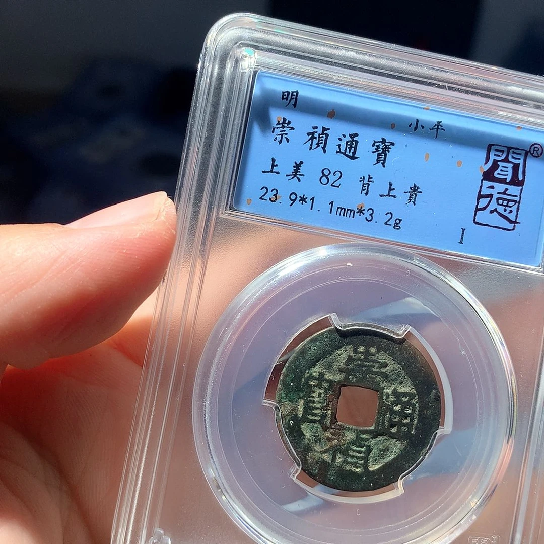 金属QY。崇桢通宝82分1005